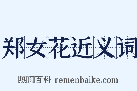 郑女花近义词是什么意思的图片